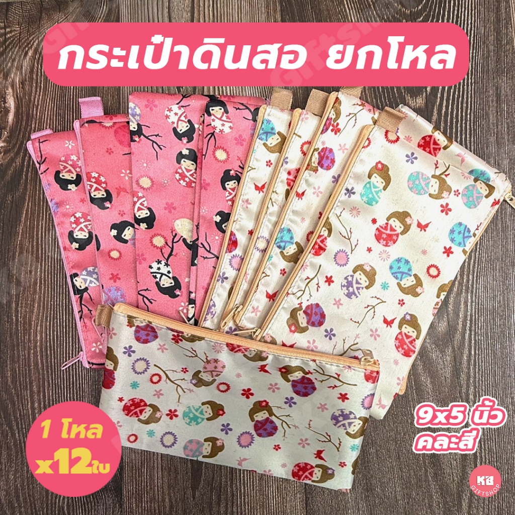 KB กระเป๋าดินสอยกโหล กล่องดินสอ เครื่องเขียน อุปกรณ์สำนักงานและโรงเรียน (12ใบ) คละสี ขนาด 9x5 นิ้ว ผ้าซาติน ลาย kimono