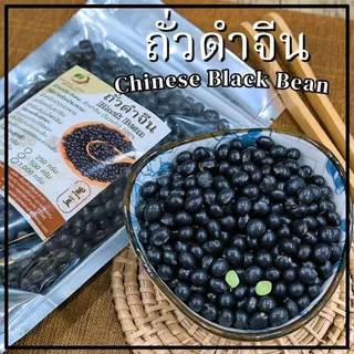 ถั่วดำจีน เนื้อสีเขียว เมล็ดดำเงาสวย ขนาดเล็ก 100 250 500 กรัม Chinese Black Bean สะอาด คุณภาพดี 黑豆 Hei Dou โอวเต่า