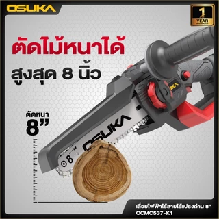 OSUKA เลื่อยไฟฟ้าไร้สาย ไร้แปรงถ่าน 8 นิ้ว 20v รุ่น OCMC537-K1/OCMC537-M1 แบต Tabless ใหม่ ประกัน 1 ปี