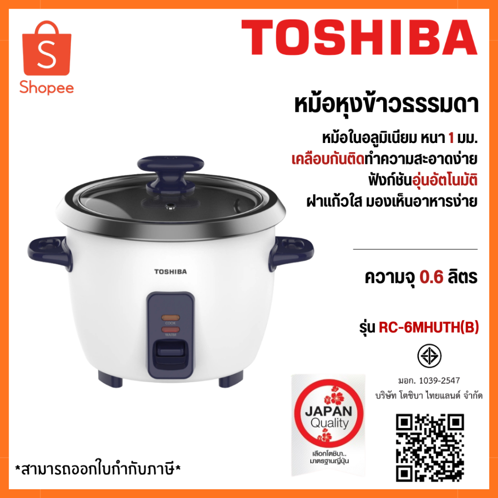 TOSHIBA หม้อหุงข้าว ระบบธรรมดา 0.6 ลิตร RC-6MHUTH(B) / 1.3 ลิตร RC-13MHUTH(B) / 2.2 ลิตร RC-22MHUTH(B) หม้อในอลูมิเนียม