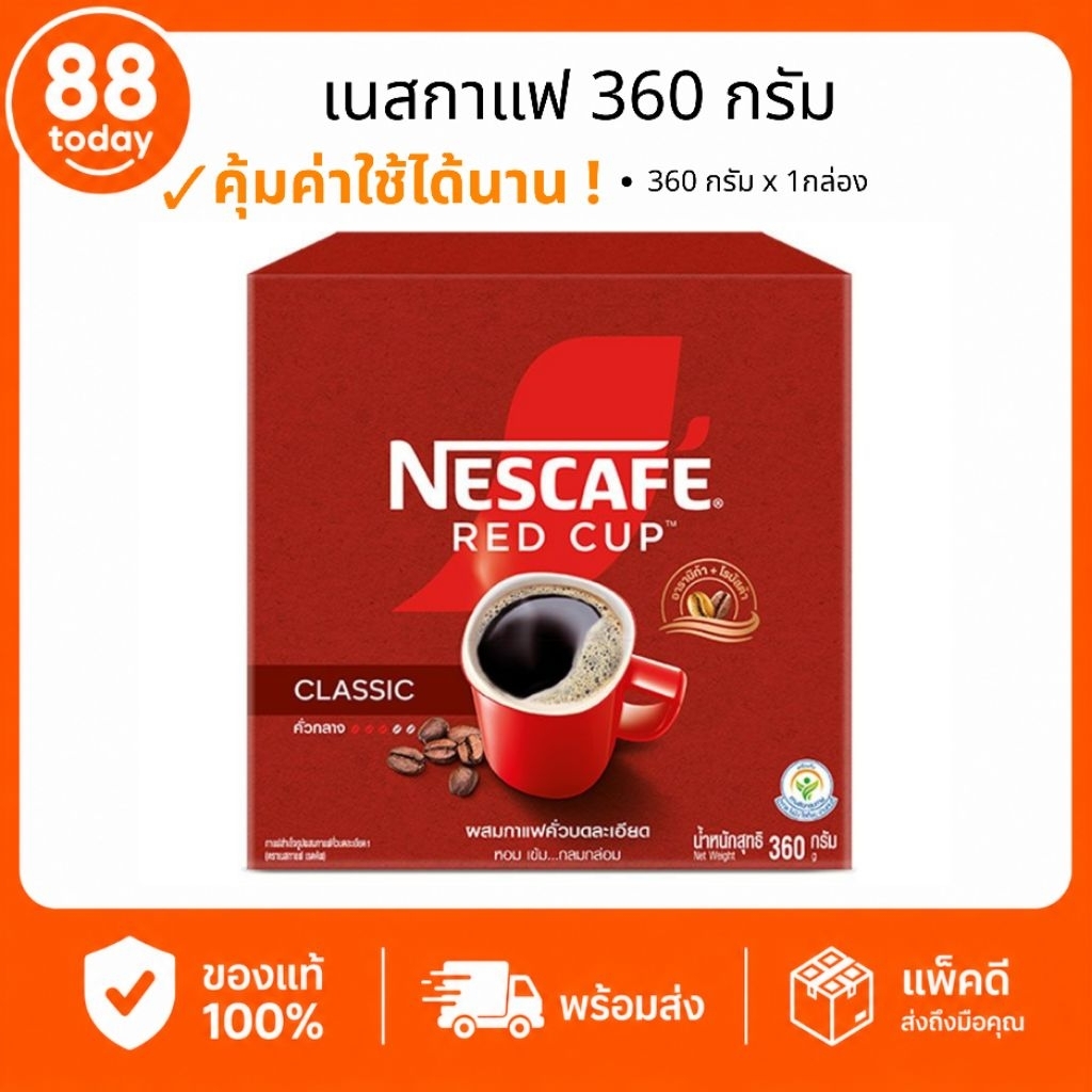 เนสกาแฟ เรดคัพ 360 กรัม Nescafe Red Cup Classic กาแฟสำเร็จรูป กาแฟคั่วบดละเอียด หอมเข้ม กลมกล่อม ของแท้ พร้อมส่ง👍