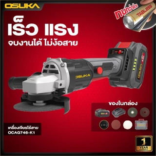 OSUKA เครื่องเจียรไร้สาย OCAG746-K1 20V Brushless หินเจียรไร้สาย 4" ปรับรอบได้ ตัดเหล็ก เจียร ขัด