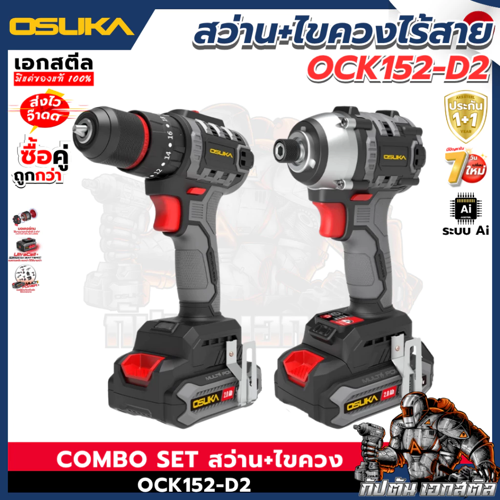 [ถูกสุด] OSUKA SETสุดคุ้ม สว่าน + ไขควงกระแทก ไร้สาย OCK152-D2 / OCHD802 / OCID821 สว่านไร้สาย ประกัน 1+1 ปี เอกสตีล