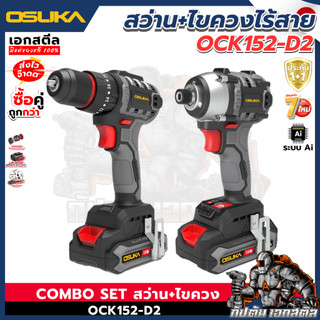 [ถูกสุด] OSUKA SETสุดคุ้ม สว่าน + ไขควงกระแทก ไร้สาย OCK152-D2 /  OCHD802 / OCID821 สว่านไร้สาย ประกัน 1+1 ปี เอกสตีล