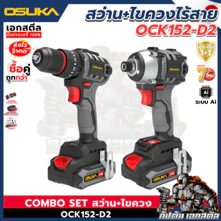 [ถูกสุด] OSUKA SETสุดคุ้ม สว่าน + ไขควงกระแทก ไร้สาย OCK152-D2 / OCHD802 / OCID821 สว่านไร้สาย ประกัน 1+1 ปี เอกสตีล