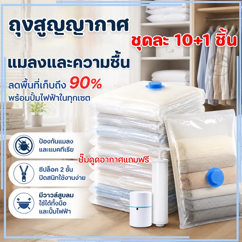 10 แถม 1🔥ใหม่มาแรง ถุงสูญญากาศ vacuum bag ป้องกันฝุ่นละออง ป้องกันความชื้น ป้องกันคราบสกปรก