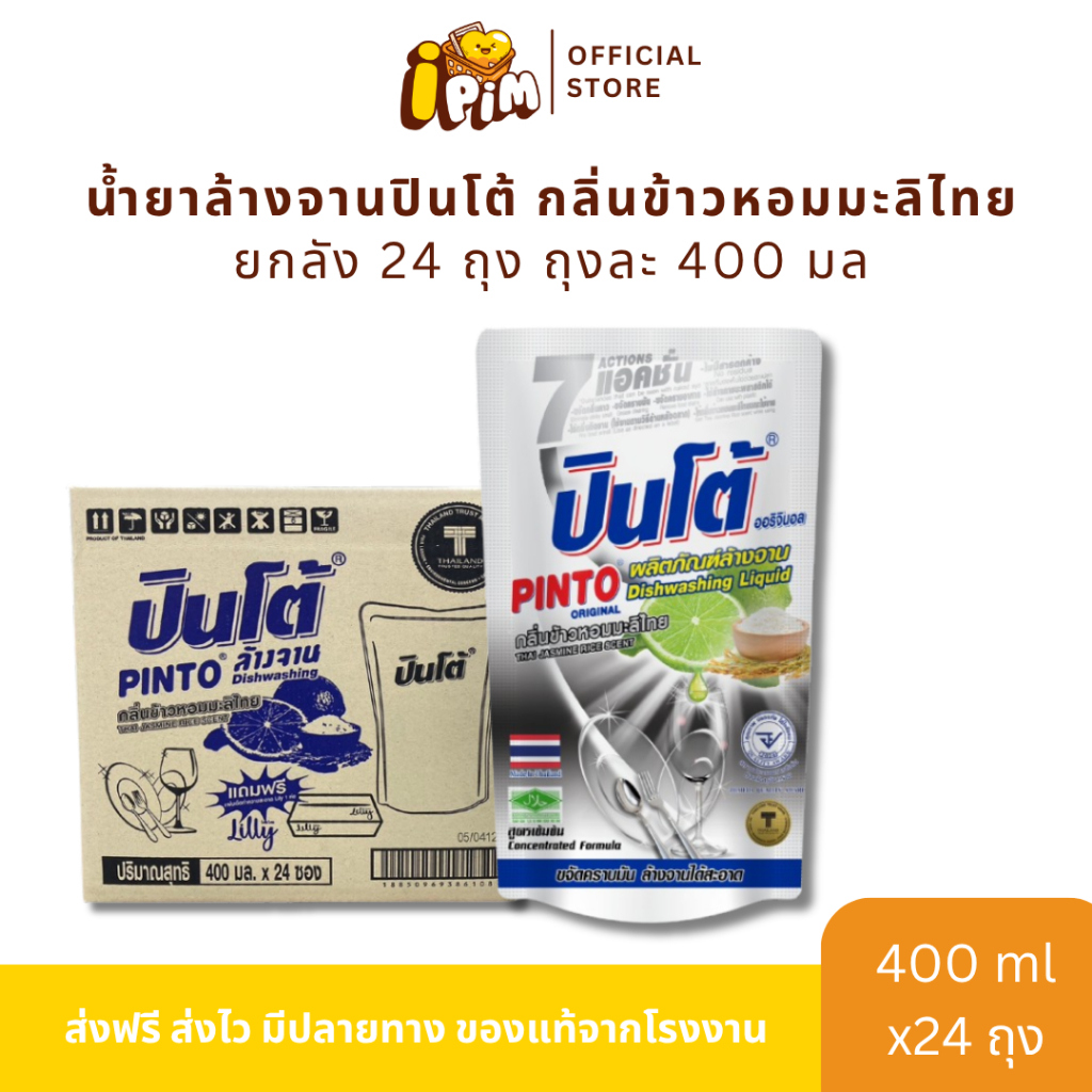 [Live]น้ำยาล้างจานปินโต้ กลิ่น ข้าวหอมมะลิไทย ยกลัง 24 ถุง ถุงละ 400 มล.