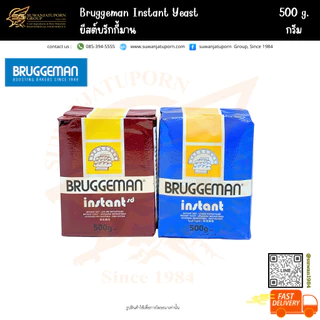 บรักกี้มาน ยีสต์ (Bruggeman Instant) 500​กรัม