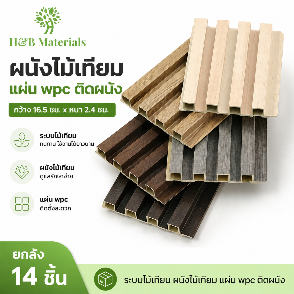 ยกลัง14 ชิ้น ขนาด 80cm ระแนงไม้เทียม ผนังไม้เทียม แผ่น wpc ติดผนัง ไม้ระแนงเทียม