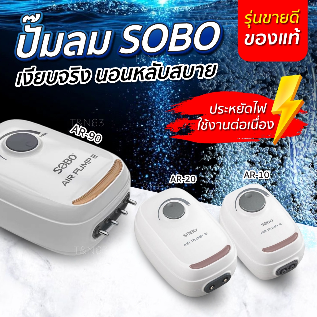ปั๊มลมออกซิเจน ตู้ปลา SOBO Air Pump III รุ่น AR Series เสียงเงียบ ลมแรง ประหยัดไฟ