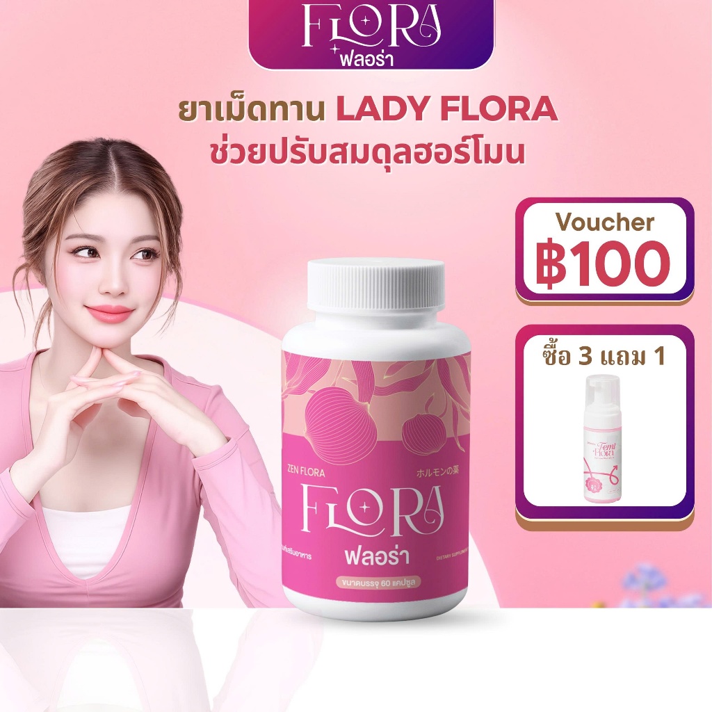 Flora อาหารเสริมสตรี สูตรสมุนไพร ลดอาการหมดประจำเดือน ฮอร์โมนแปรปรวน ผิวเนียนใส บำรุงกระดูกข้อ 60แคปซูล