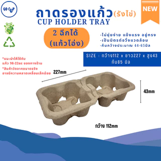 NEW!! ถาดรองแก้วกระดาษรังไข่ เหมาะกับเดริเวอรี่ รักษ์โลก ไม่ยุ่ยง่าย (ฉีกแบ่งได้-ฉีกไม่ได้) แพ็ค 25/50/75/100 ชิ้น