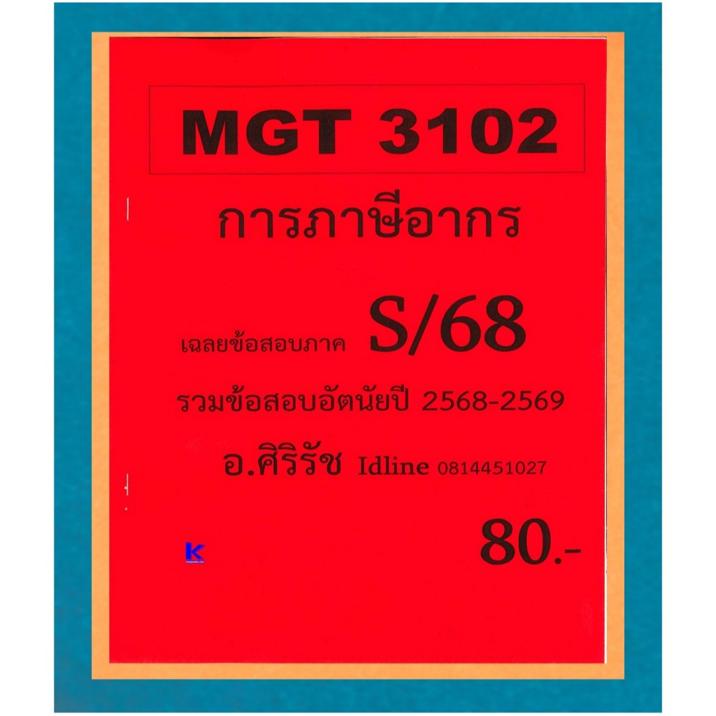 ข้อสอบชีทราม MGT3102 การภาษีอากร (ข้อสอบอัตนัย) ภาค S/68