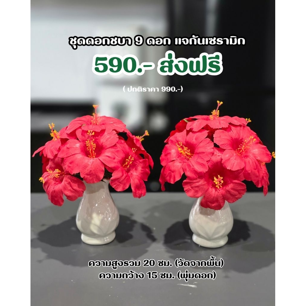 ชุดชบา 9 ดอก🌸 จัดเรียบร้อย สวยสมจริง ( ได้ 1คู่ ) เหมาะสำหรับบูชาองค์พระพิฆเนศ พระแม่กาลี