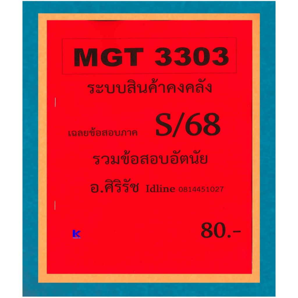 ข้อสอบชีทราม MGT3303 ระบบสินค้าคงคลัง ภาค S/68
