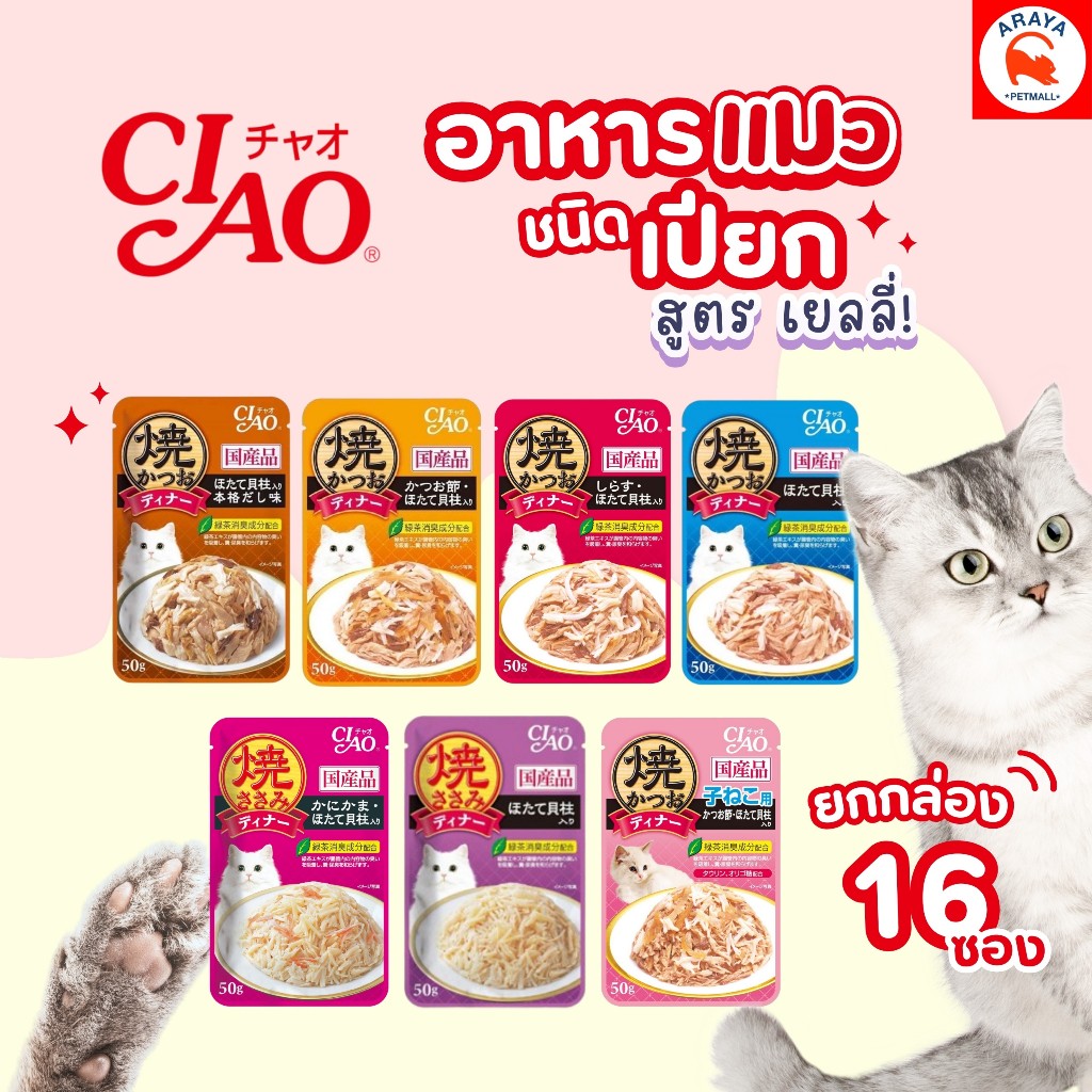 *ยกกล่อง 16ซองX 50g.* Ciao เชาว์ เพ้าซ์ อาหารแมวเปียกในเยลลี่