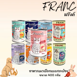 FRANC ฟรังค์ อาหารเปียกแมวกระป๋อง ขนาด 400 กรัม เซท 24 กระป๋อง