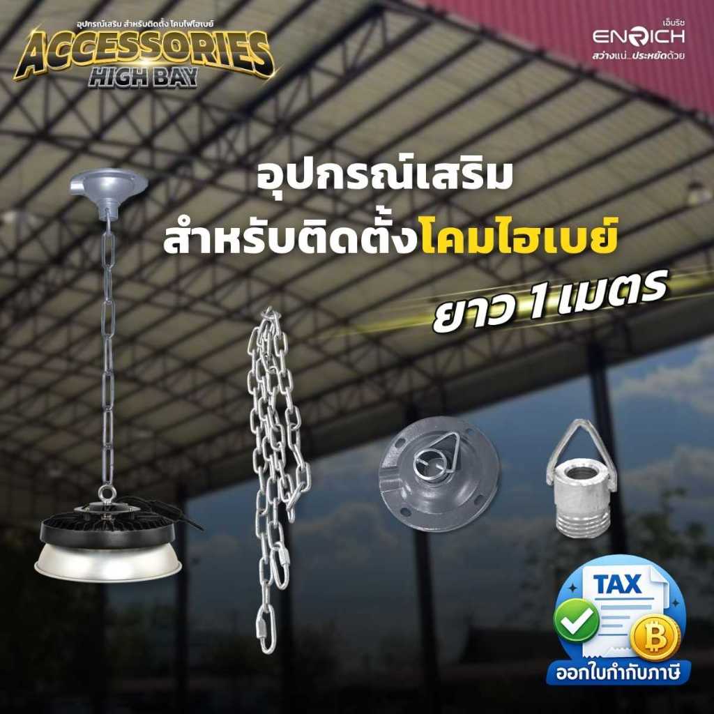ENRICH ชุดอุปกรณ์เสริม แป้นติดเพดานหัวเกลียวห่วงสามเหลี่ยม โซ่ยาว 1 เมตร เหมาะสำหรับติดตั้งโคมไฮเบย์ โคมโรงงาน
