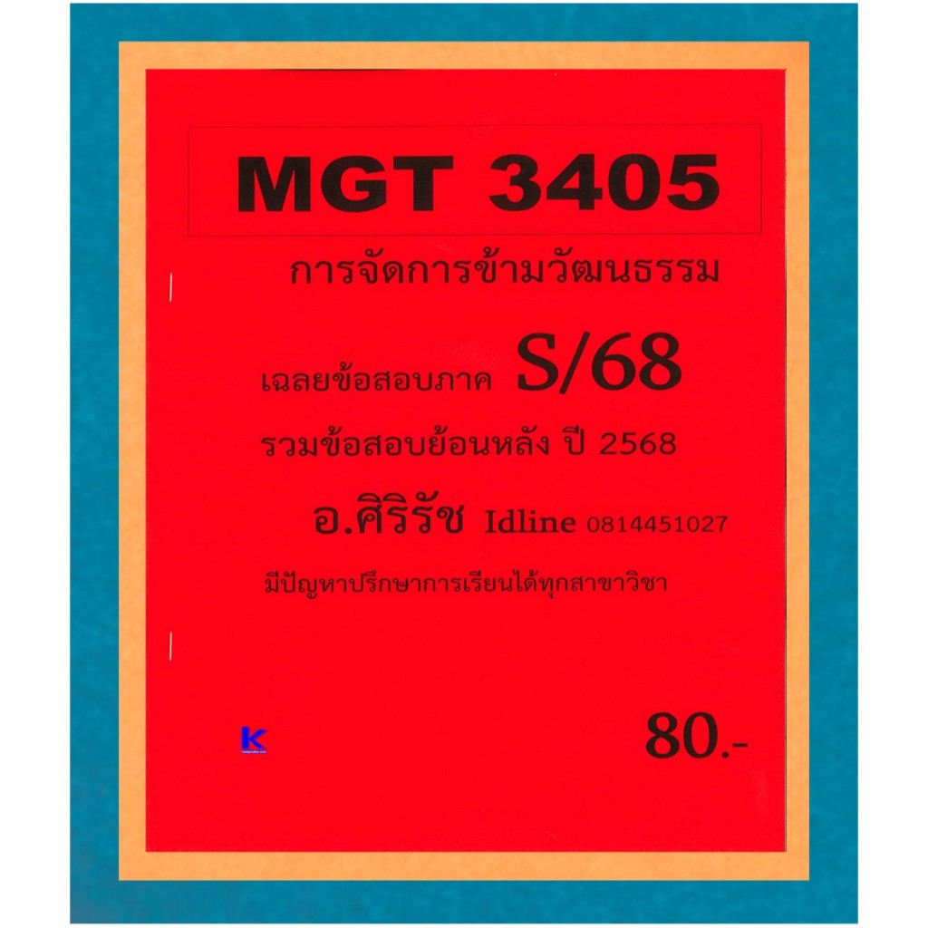 ข้อสอบชีทราม MGT3405 การจัดการข้ามวัฒนธรรม (ข้อสอบอัตนัย) ภาค S/68