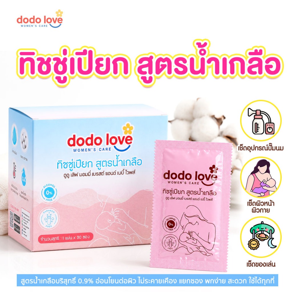 Dodolove Women’s Care   ดูดู เลิฟ ผ้าเปียกสูตรน้ำเกลือ ทำความสะอาดเต้านม ผ้าเปียกสูตรน้ำเกลือ ผ้าเช็ดเต้านม เตรียมคลอด