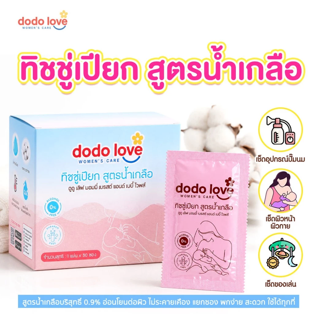 Dodolove Women’s Care ดูดู เลิฟ ผ้าเปียกสูตรน้ำเกลือ ทำความสะอาดเต้านม ผ้าเปียกสูตรน้ำเกลือ ผ้าเช็ดเต้านม เตรียมคลอด
