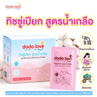 Dodolove Women’s Care ดูดู เลิฟ ผ้าเปียกสูตรน้ำเกลือ ทำความสะอาดเต้านม ผ้าเปียกสูตรน้ำเกลือ ผ้าเช็ดเต้านม เตรียมคลอด
