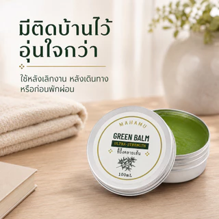 [Green Balm 100g] ขี้ผึ้งคลายเส้น Ultra Strength ปวดเมื่อย เส้นยึดเส้นตึง ออฟฟิศซินโดรม MAHAMU