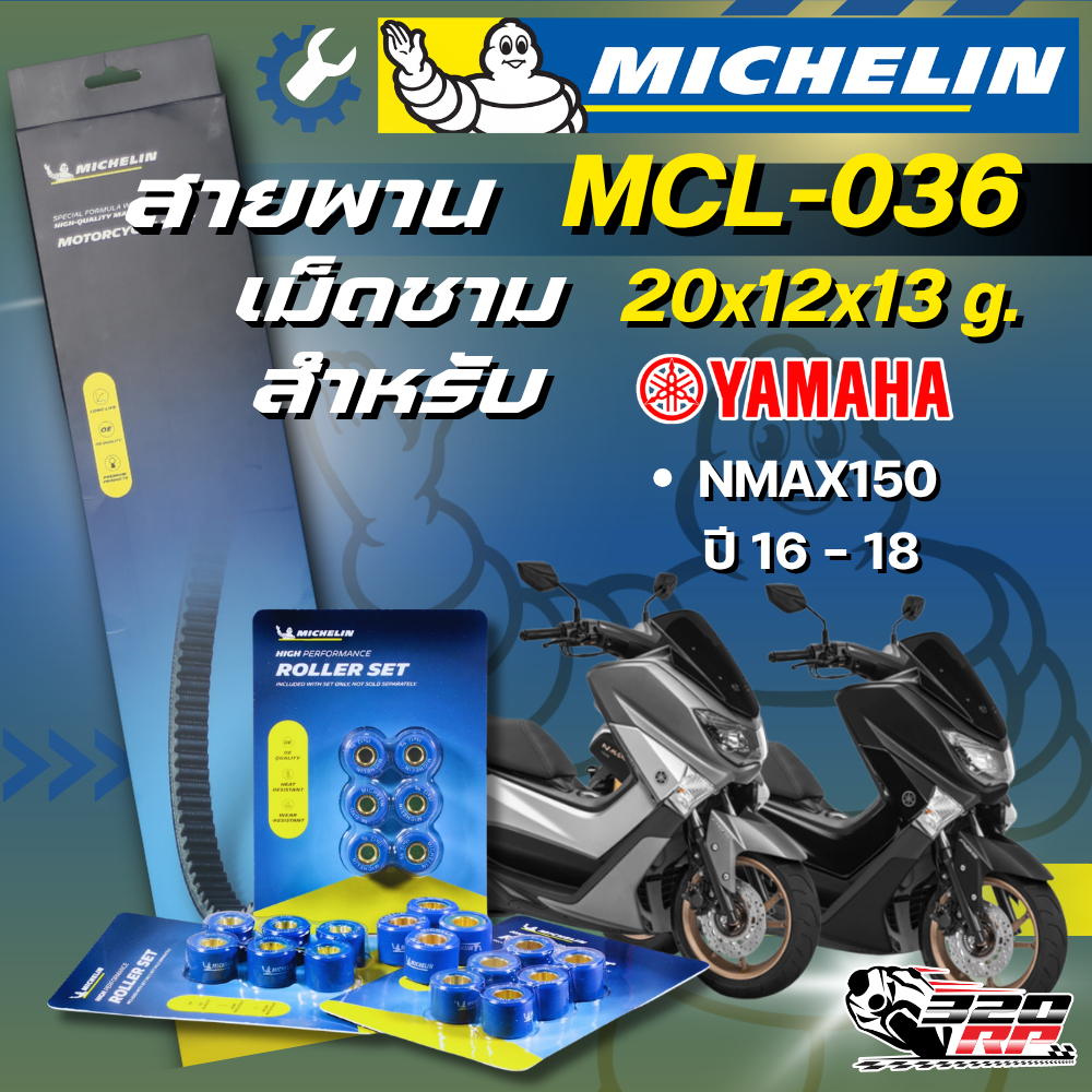 สายพาน / เม็ดชาม MICHELIN YAMAHA NMAX150 ปี 16-18 รหัส MCL-036 ตรงรุ่น ของแท้!! 320SP ราชพฤกษ์