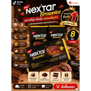 บราวนี่ ช๊อกโกแลตชิป คุกกี้ Nextar ช็อกโกแลตเข้นข้น นำเข้าจากอินโดนีเซีย🍰🍪1กล่อง8ชิ้น