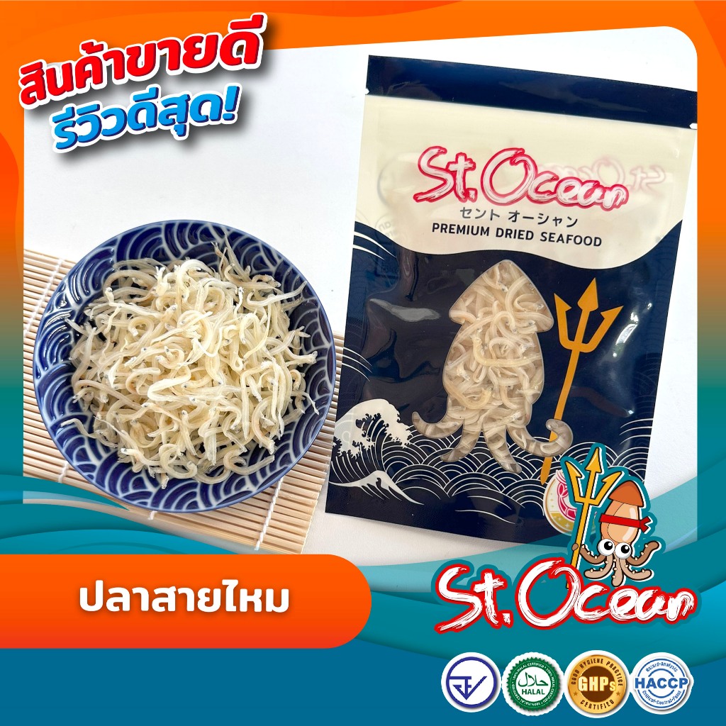 ปลาสายไหม ปลาสายไหมแห้ง มาตรฐาน   อ.ย. Halal GMP  HACCP