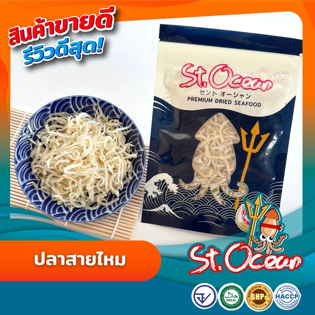 ปลาสายไหม ปลาสายไหมแห้ง มาตรฐาน อ.ย. Halal GMP HACCP
