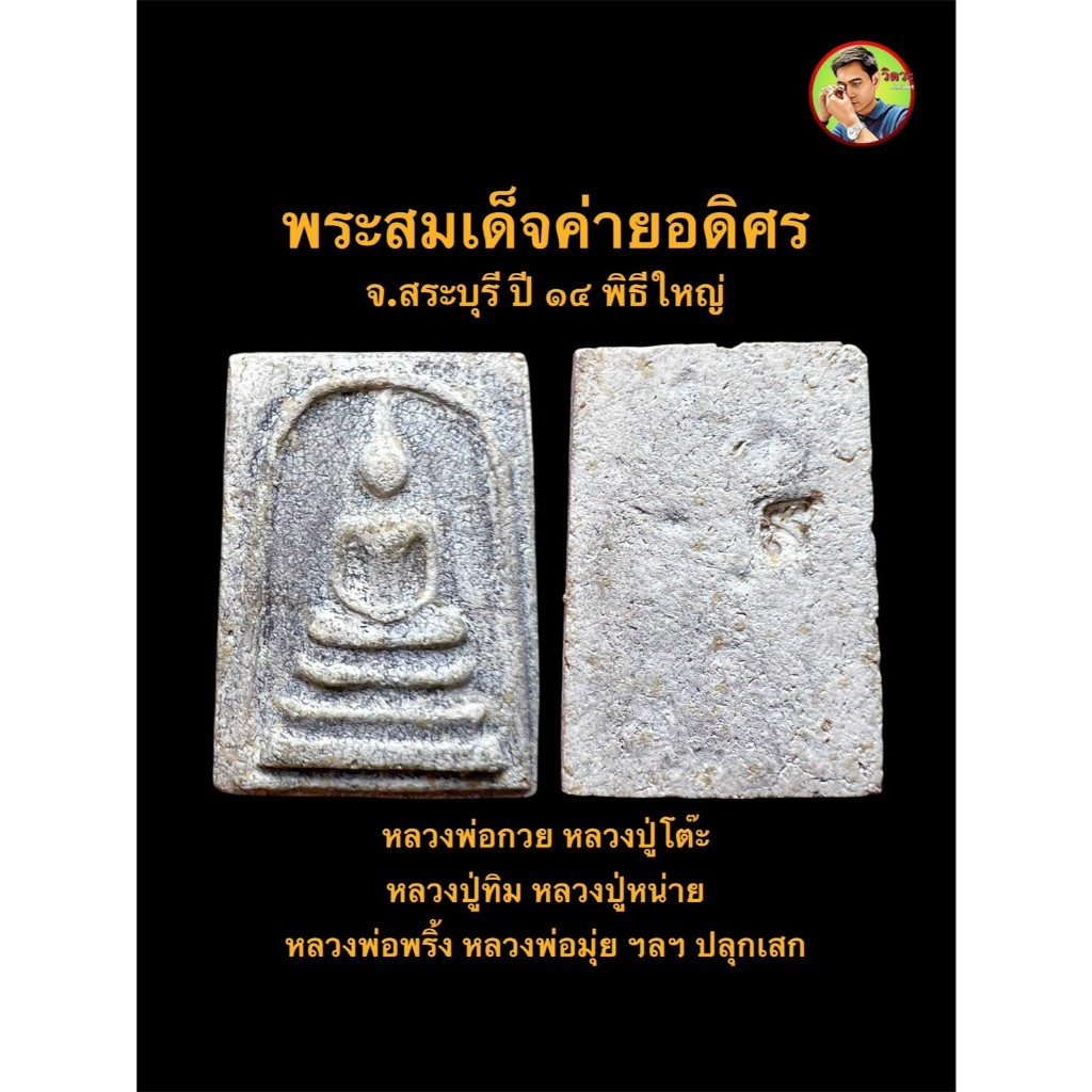 พระสมเด็จ ค่ายอดิศร (ศูนย์การทหารม้า) จ.สระบุรี ปี ๒๕๑๔ พิธีใหญ่ เกจิดังปลุกเสกจำนวนมาก #รับประกันพระแท้