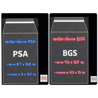 ซองใสฝากาวใส่การ์ดเกรด PSA ,BSG จำนวน20,30,50ซอง
