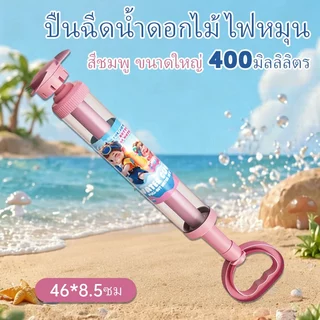 ปืนฉีดน้ำแบบสูบ ปืนฉีดน้ำหมุนได้ เปลี่ยนหัวได้ 400ml ปืนฉีดน้ำสีพาสเทล ของเล่นวัยรุ่น ของเล่นชายหาด สงกรานต์ ไม่รั่วซึม