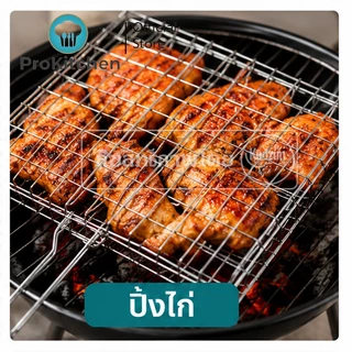 Kudzun ตะแกรงปิ้งย่าง ปิ้งปู ปิ้งหอย ProKitchen