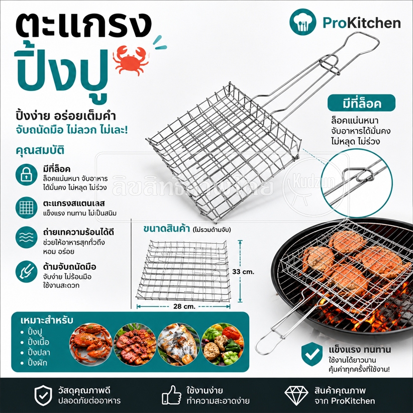 Kudzun ตะแกรงปิ้งย่าง ปิ้งปู ปิ้งหอย ProKitchen