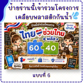 ป้ายร้านนี้เข้าร่วมโครงการ ไทยช่วยไทย พลัส (เคลือบพลาสติก) ทน กันน้ำ