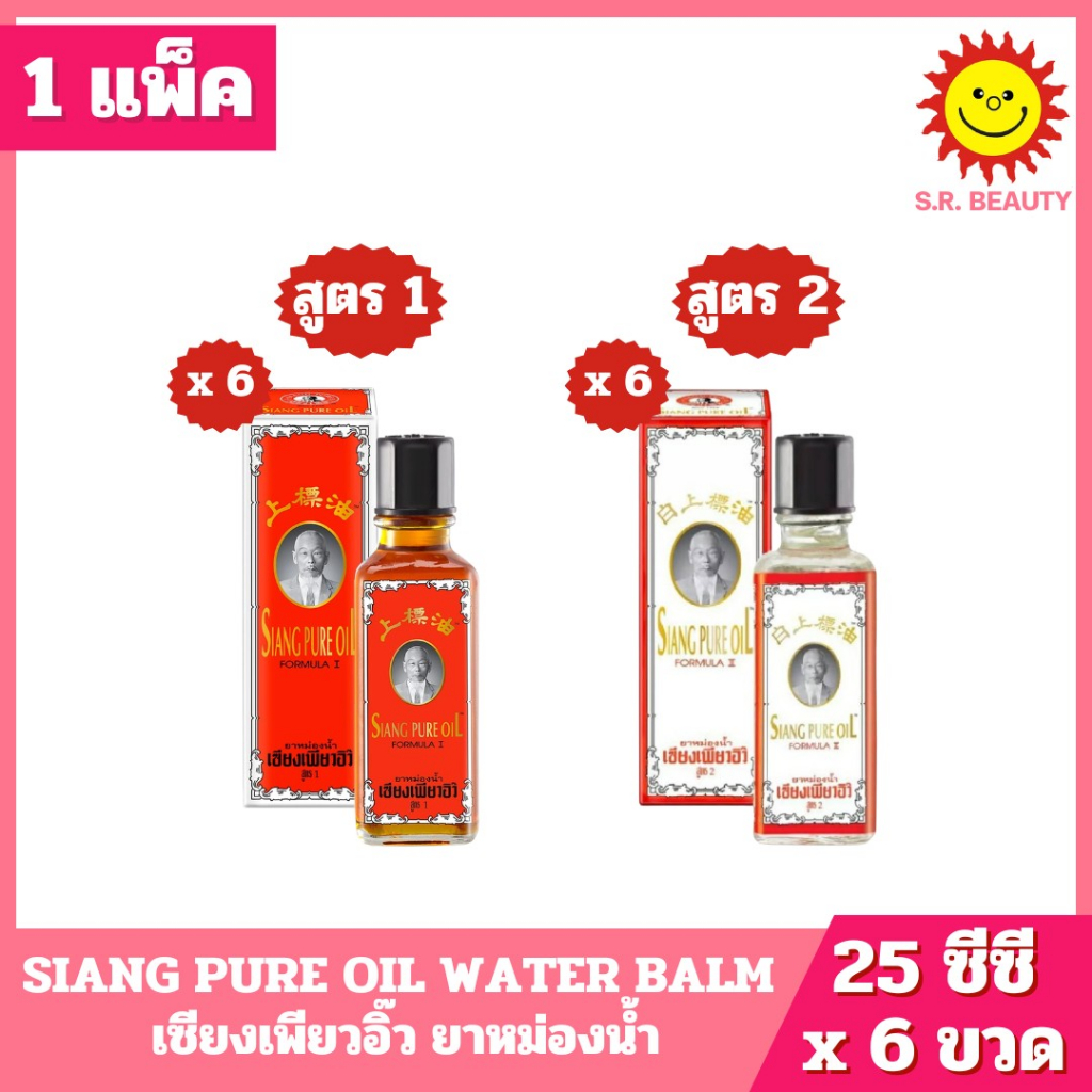 [ 1 แพ็ค ] SIANG PURE OIL WATER BALM เซียงเพียวอิ๊ว ยาหม่องน้ำ มี 2 สูตร ปริมาณ 25 ซีซี x 6 ขวด