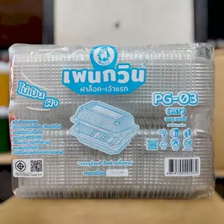 PG-03 กล่องใส อาหาร,เบเกอรรี่ (ฝาล็อค) 1 แพ็ค บรรจุ 100 ชิ้น
