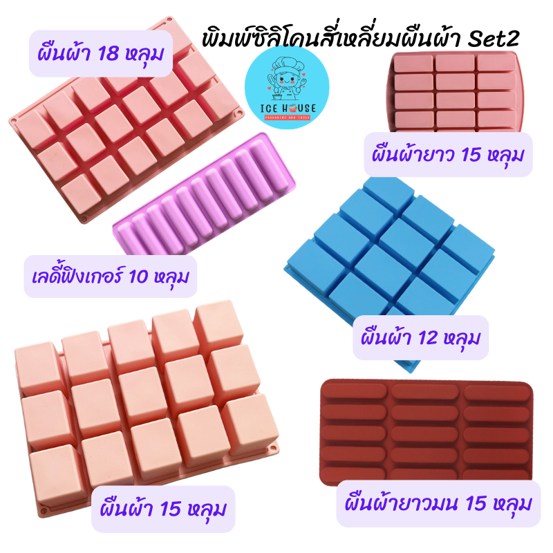 Set 2 พิมพ์ซิลิโคน สี่เหลี่ยมผืนผ้า สีชมพูพาสเทล ขนาด 15 หลุม และ 18 หลุม สำหรับทำเยลลี่ วุ้น ช็อคโกแลต สบู่