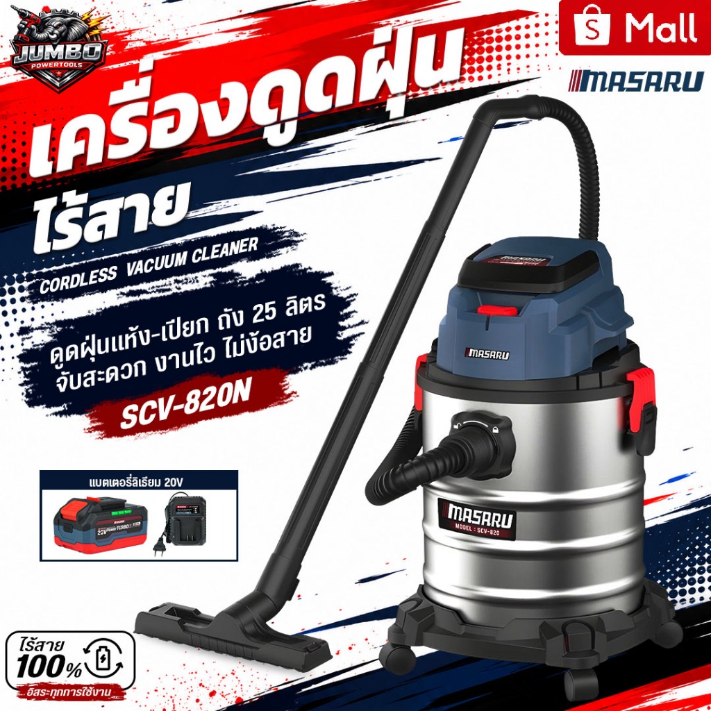 MASARU เครื่องดูดฝุ่นไร้สาย 25 ลิตร SCV-820N 20V ดูดฝุ่นแห้ง-เปียก ถังสแตนเลส ดูดแรง งานช่าง โรงงาน
