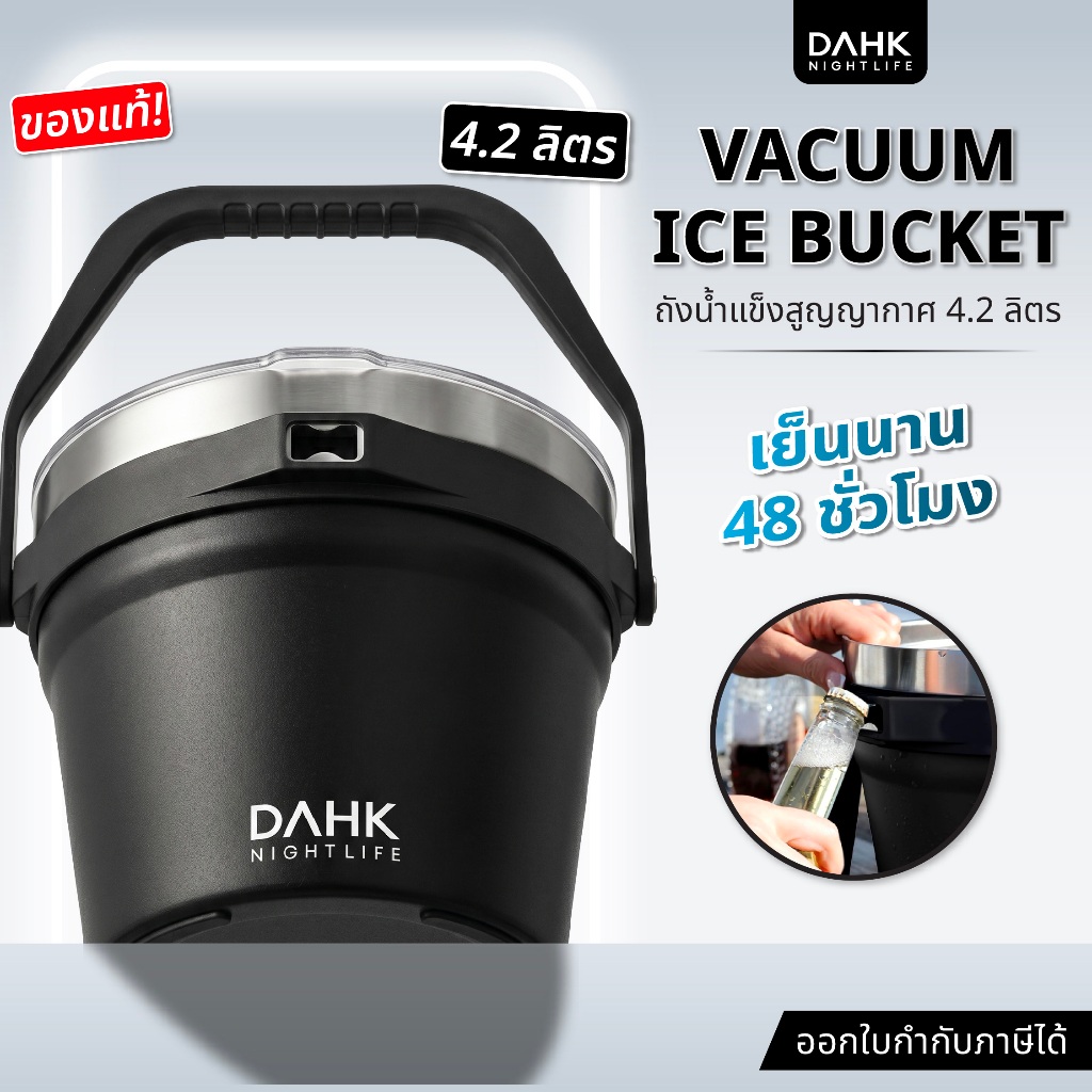 ถังน้ำแข็ง Vacuum 4.2L สูญญากาศ เก็บเย็น 48 ชม. ไม่มีไอน้ำเกาะ ถังแช่ไวน์ เบียร์ Stainless DAHK