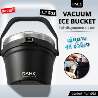 ถังน้ำแข็ง Vacuum 4.2L สูญญากาศ เก็บเย็น 48 ชม. ไม่มีไอน้ำเกาะ ถังแช่ไวน์ เบียร์ Stainless DAHK
