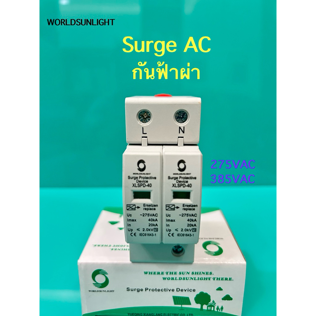 Surge AC 2P 275V ,385V SPD กันฟ้าผ่า AC WORLDSUNLIGHT