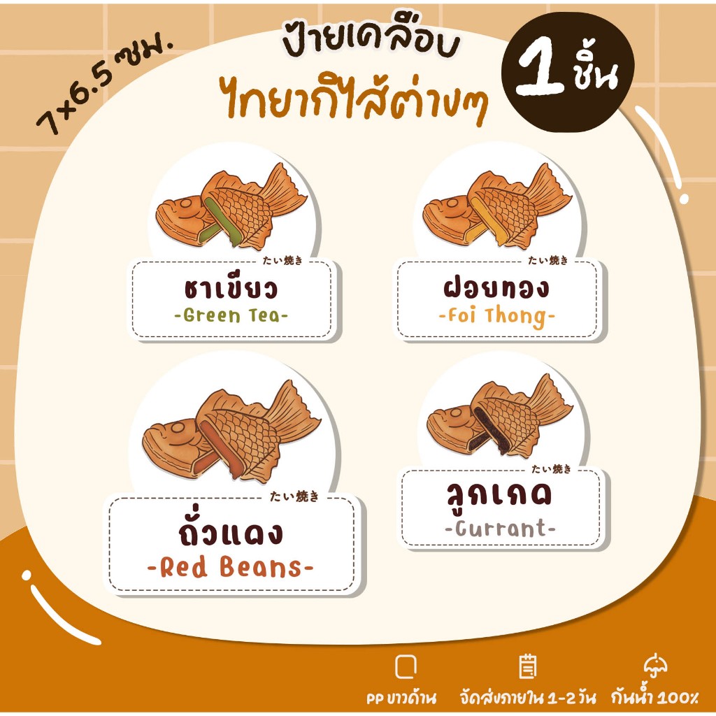 ป้ายเคลือบ ไทยากิ Taiyaki ไส้ไทยากิ ขนมไทยากิ  S34