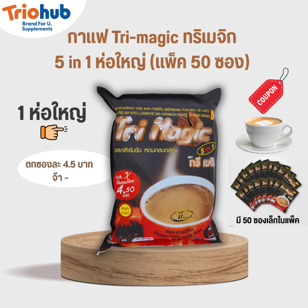 กาแฟสำเร็จรูป Tri Magic Coffee 5 in 1 (แพ็ค 50 ซอง)  กาแฟเจ