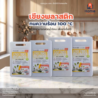 Home Office เขียงพลาสติก (Food Grade) ทนความร้อน มาตรฐาน มอก. ตราสวอร์ดฟิช เกรดอาหาร เขียงสี่เหลี่ยม Food Grade เขียงขาว