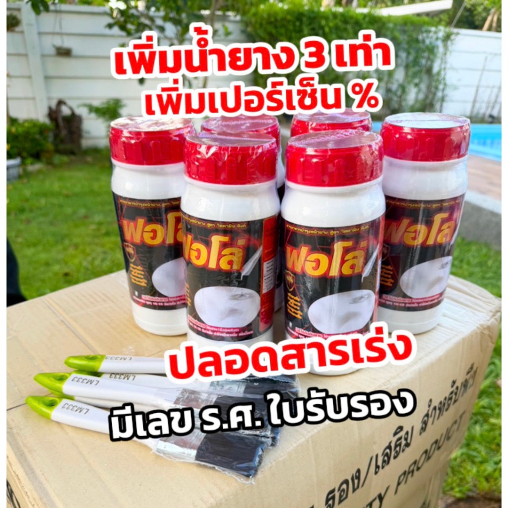 ปุ๋ยน้ำฟอโล่ 6 ขวด เพิ่มน้ำยาง 3 เท่า เพิ่มเปอร์เซ็น ปลอดสารเร่ง