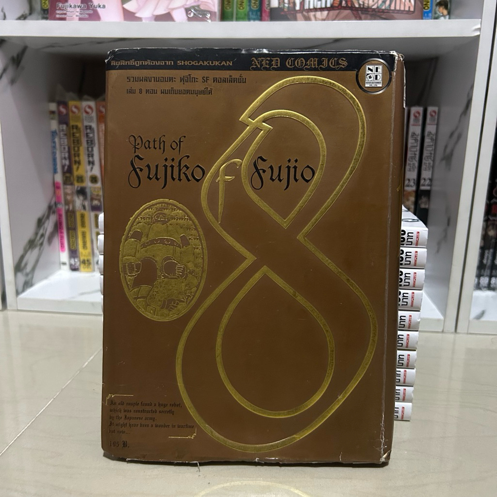 Path of Fujiko Fujio ฟูจิโกะ ฟูจิโอะ เล่ม 8 มือสองสภาพดี