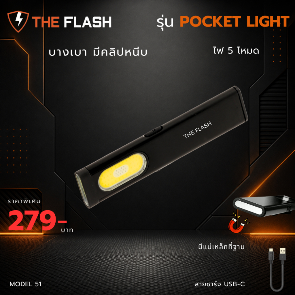 THE FLASH 🔦รุ่น Pocket Light 51 🔥มีแม่เหล็ก คลิปหนีบ สว่าง ใช้งานได้จริง ปีนเขา ของตรงปก ไฟฉาย LED